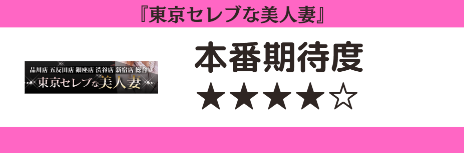 東京セレブな美人妻　本番期待度