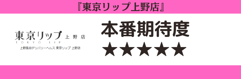 東京リップ上野店　本番期待度