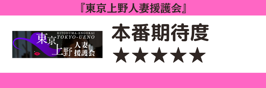 東京上野人妻援護会　本番期待度