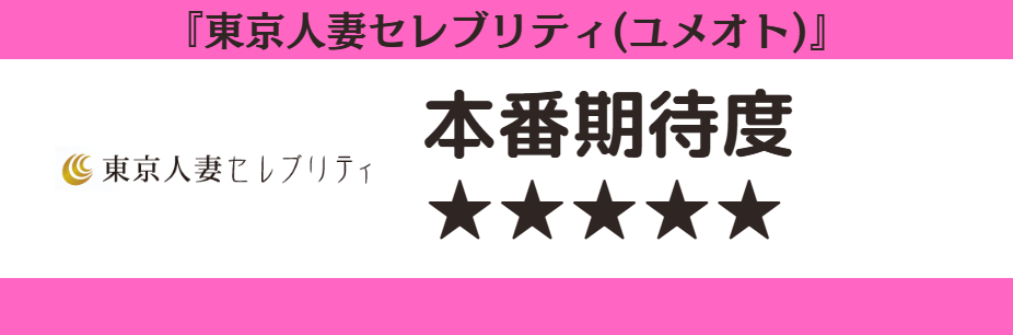 東京人妻セレブリティ(ユメオト)　本番期待度
