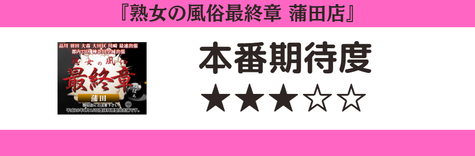 熟女の風俗最終章 蒲田店 本番期待度