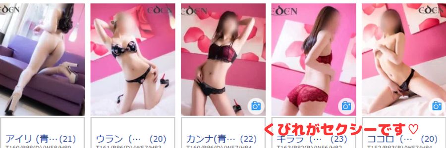 EDEN在籍嬢と評判