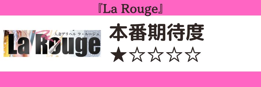La Rougeのロゴと本番期待度