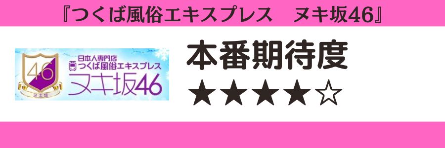 つくば風俗エキスプレス ヌキ坂46のロゴと本番期待度