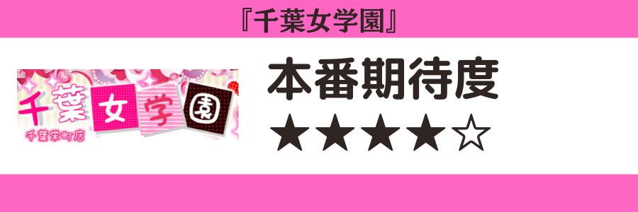千葉女学園のロゴと本番期待度