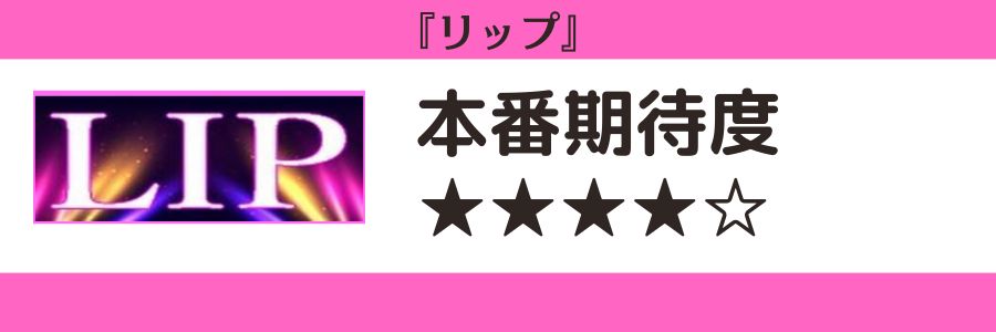 リップのロゴと本番期待度