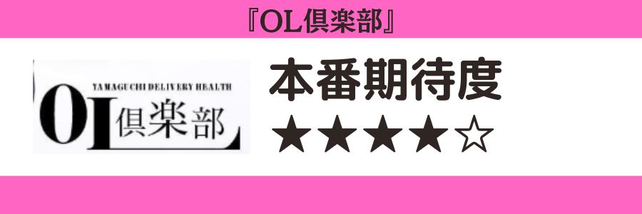 OL倶楽部のロゴと本番期待度