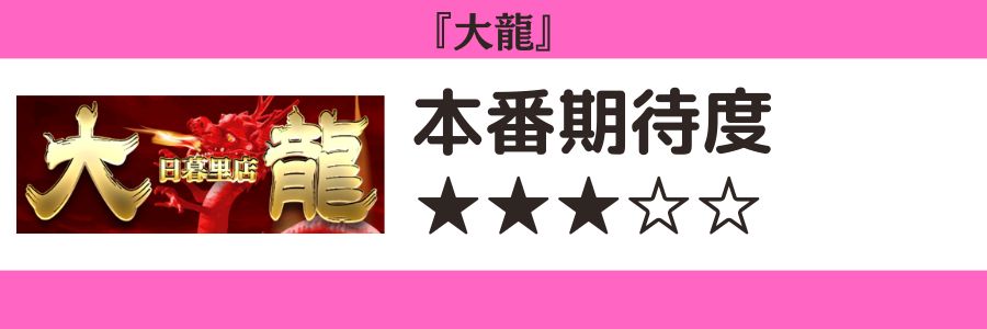 大龍のロゴと本番期待度
