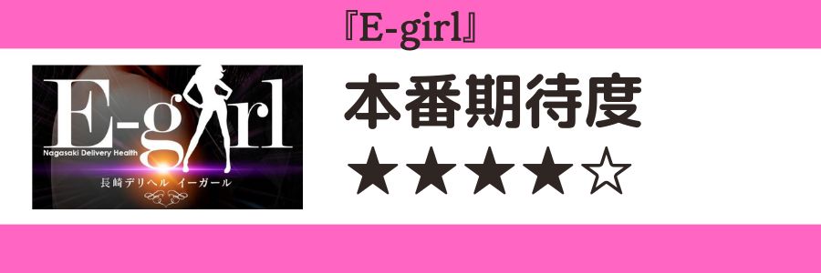 E-girlのロゴと本番期待度