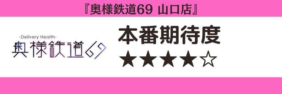 奥様鉄道69 山口店のロゴと本番期待度