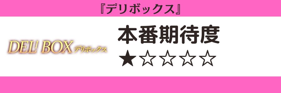 デリボックスのロゴと本番期待度