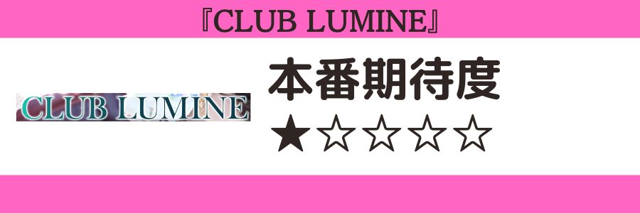 CLUB LUMINEのロゴと本番期待度
