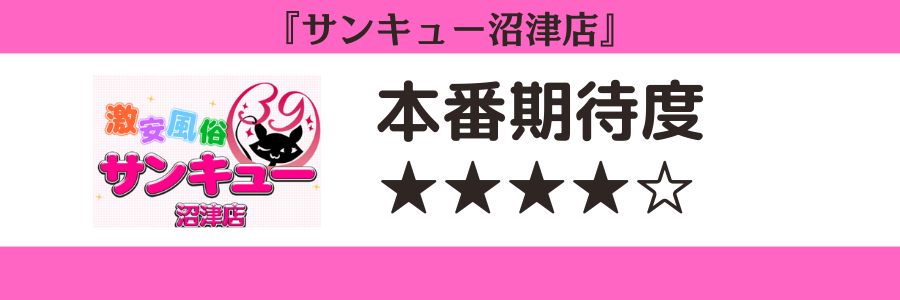 サンキュー沼津店のロゴと本番期待度