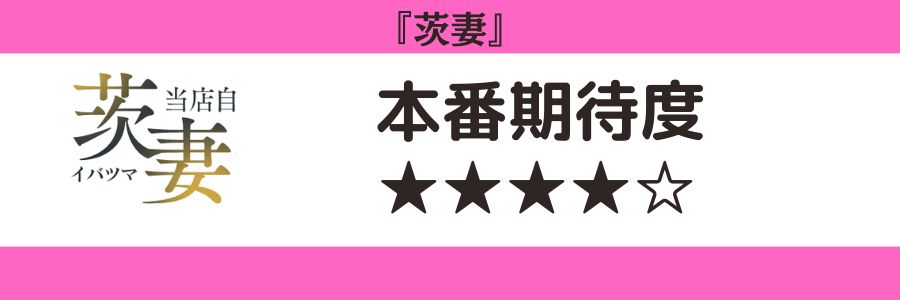 茨妻のロゴと本番期待度