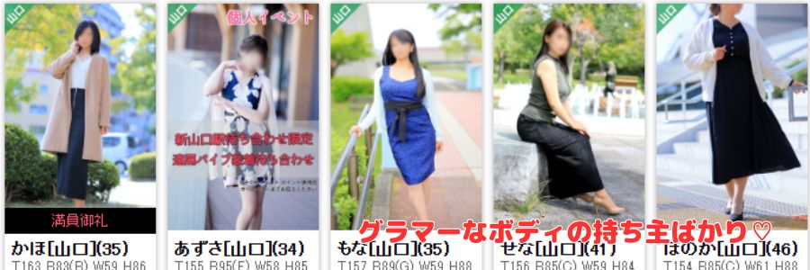 奥様鉄道69 山口店在籍嬢と評判
