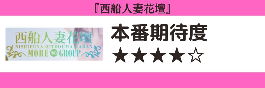 西船人妻花壇のロゴと本番期待度