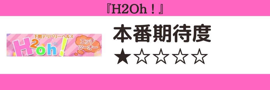 H2Oh!のロゴと本番期待度