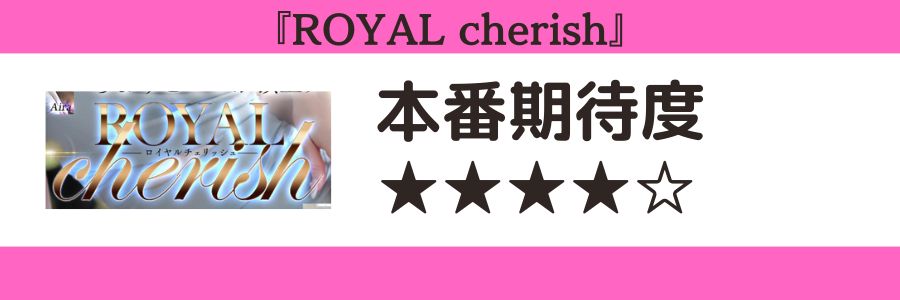 ROYAL cherishのロゴと本番期待度