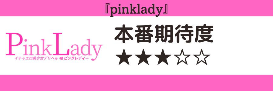 pinkladyのロゴと本番期待度