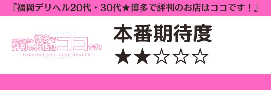 福岡デリヘル20代・30代★博多で評判のお店はココです！のロゴと本番期待度