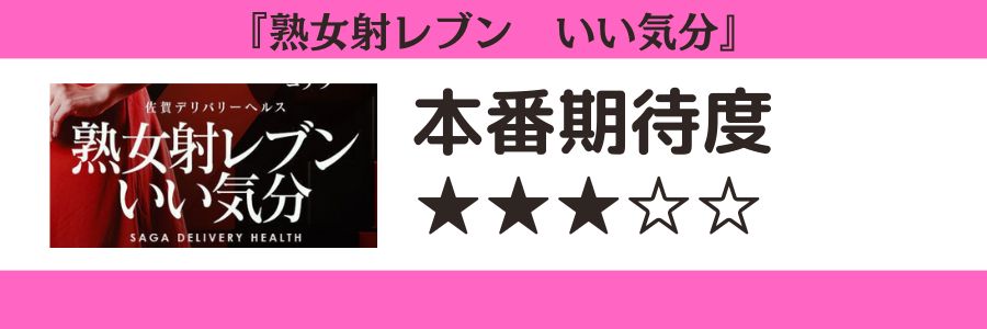 熟女射レブン いい気分のロゴと本番期待度