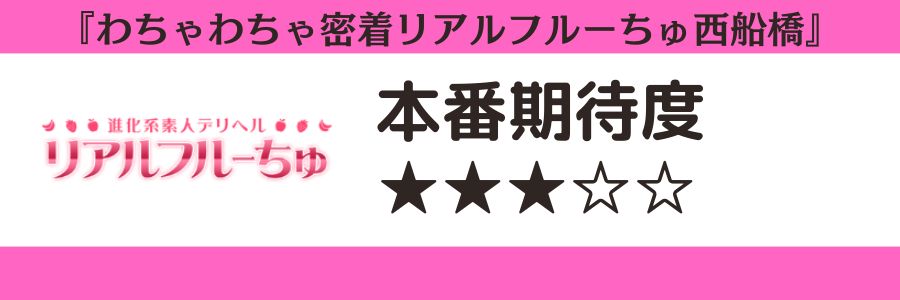 わちゃわちゃ密着リアルフルーちゅ西船橋のロゴと本番期待度