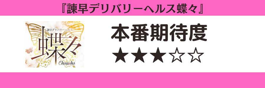 諫早デリバリーヘルス蝶々のロゴと本番期待度