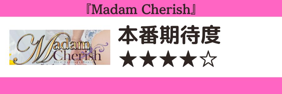 Madam Cherishのロゴと本番期待度