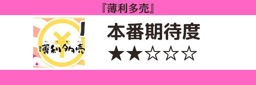 薄利多売のロゴと本番期待度