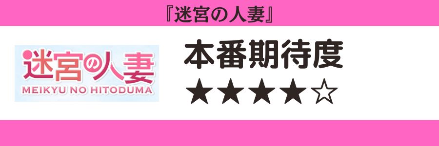 迷宮の人妻のロゴと本番期待度