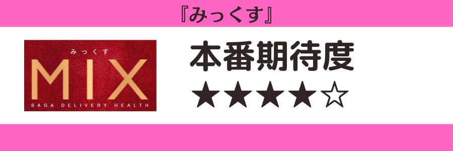 みっくすのロゴと本番期待度