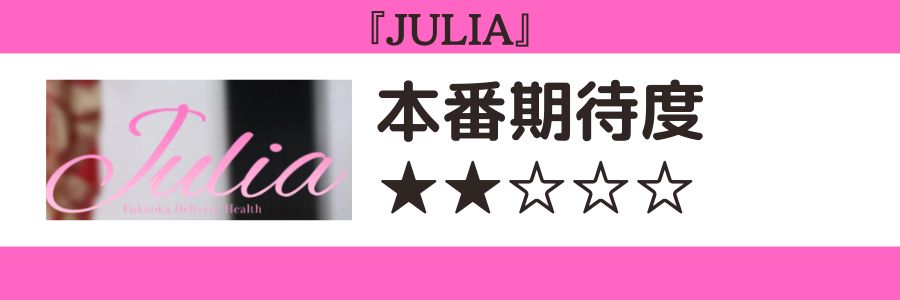 JULIAのロゴと本番期待度