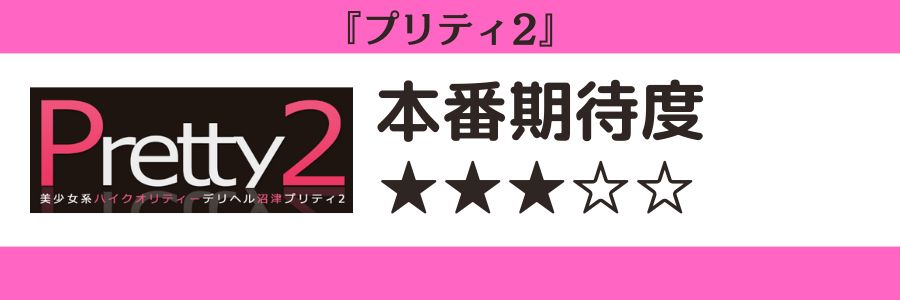 プリティ2のロゴと本番期待度