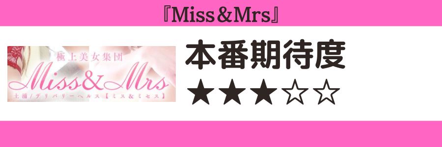 Miss&Mrsのロゴと本番期待度