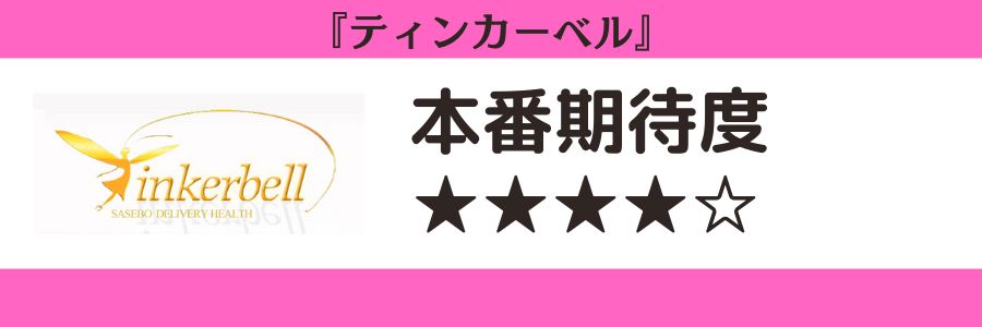 ティンカーベルのロゴと本番期待度