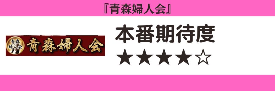 青森婦人会のロゴと本番期待度