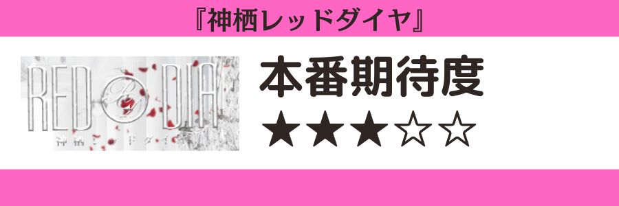 神栖レッドダイヤのロゴと本番期待度