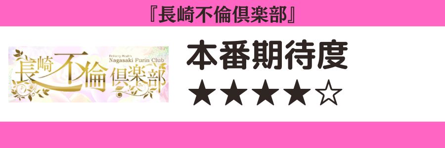 長崎不倫倶楽部のロゴと本番期待度