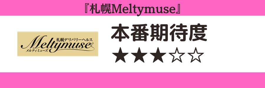 札幌Meltymuseのロゴと本番期待度
