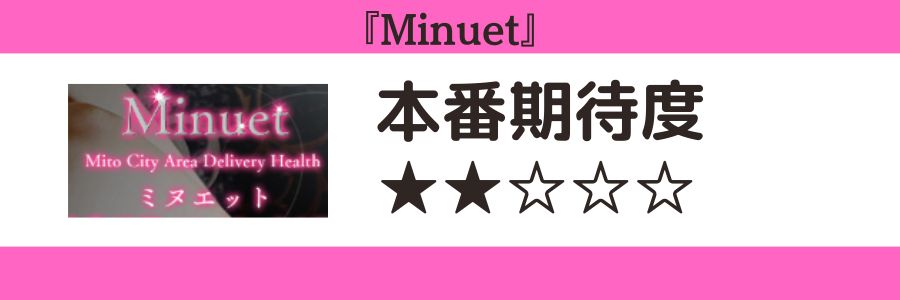 Minuetのロゴと本番期待度