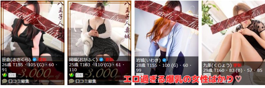 八王子人妻城在籍嬢と評判