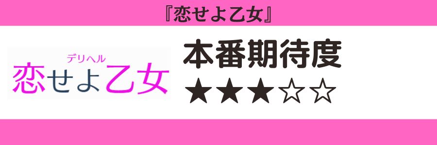 恋せよ乙女のロゴと本番期待度