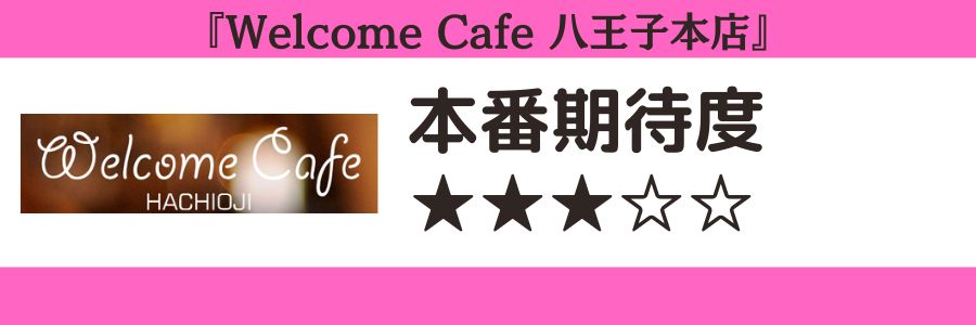 Welcome Cafe 八王子本店のロゴと本番期待度