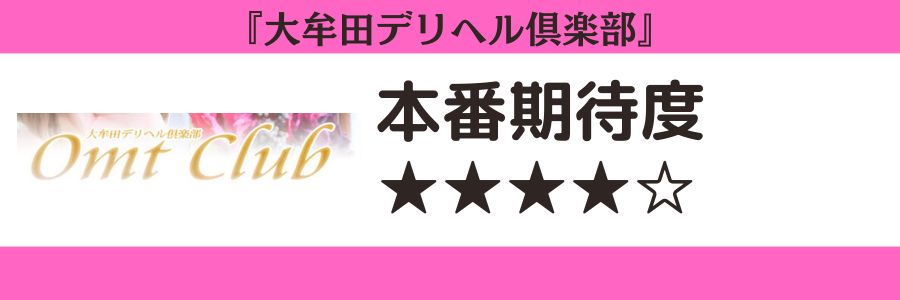 大牟田デリヘル倶楽部のロゴと本番期待度