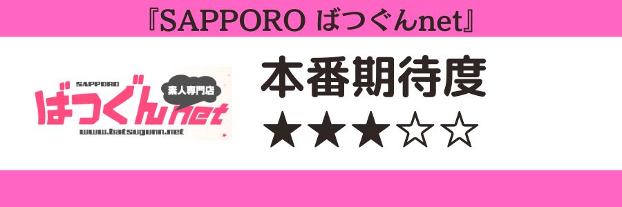 SAPPORO ばつぐんnetのロゴと本番期待度