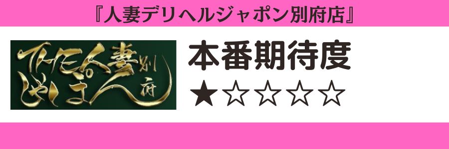 人妻デリヘルジャポン別府店のロゴと本番期待度