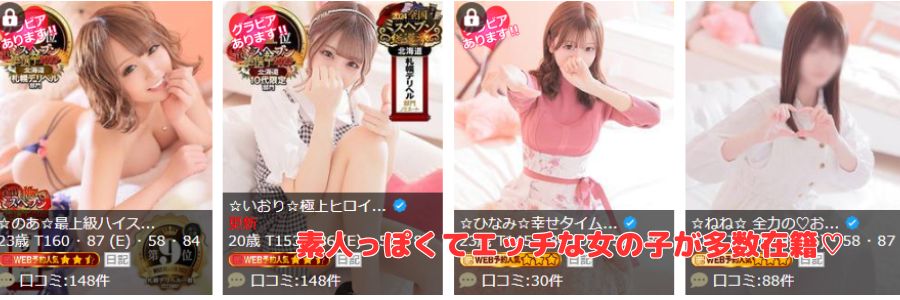 SAPPORO ばつぐんnet在籍嬢と評判