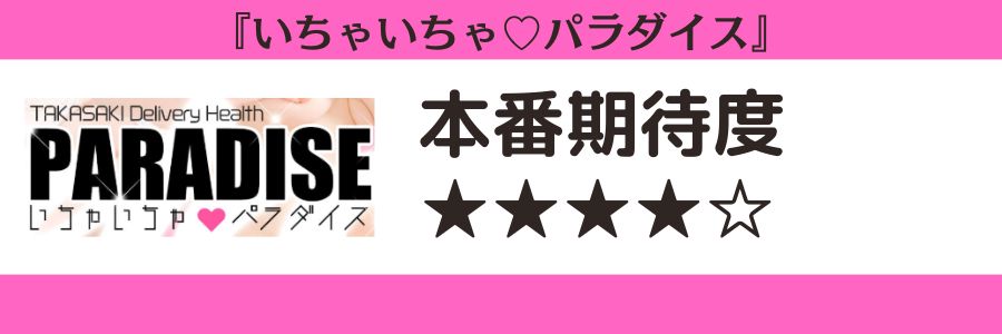 いちゃいちゃ♡パラダイスのロゴと本番期待度