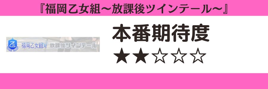 福岡乙女組～放課後ツインテール～のロゴと本番期待度