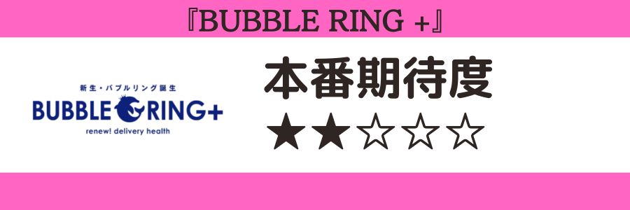 BUBBLE RING +のロゴと本番期待度